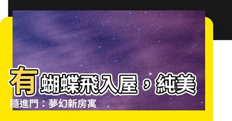 有蝴蝶飛入屋|蝴蝶飛入屋，風水大師：喜事將近